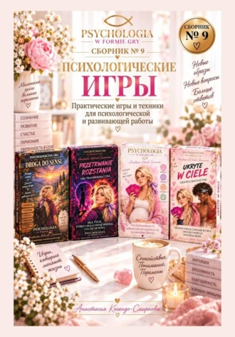 Психологические игры. Сборник авторских психологических техник  9