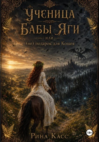 Ученица Бабы-Яги или (Не) подарок для кощея