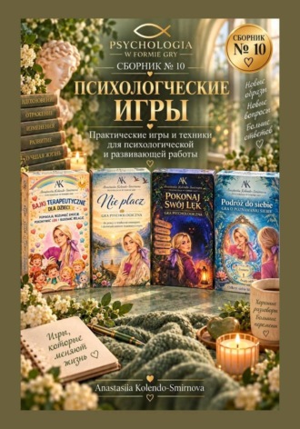 Психологические игры. Сборник авторских психологических техник  10
