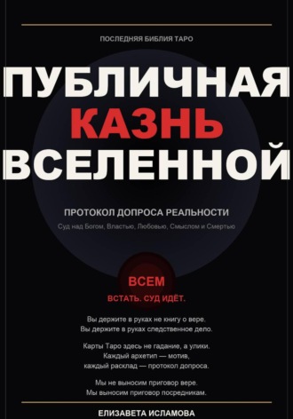 ПОСЛЕДНЯЯ БИБЛИЯ ТАРО: ПУБЛИЧНАЯ КАЗНЬ ВСЕЛЕННОЙ