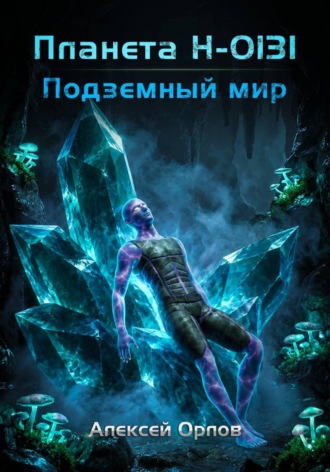 Планета Н-0131: Подземный мир