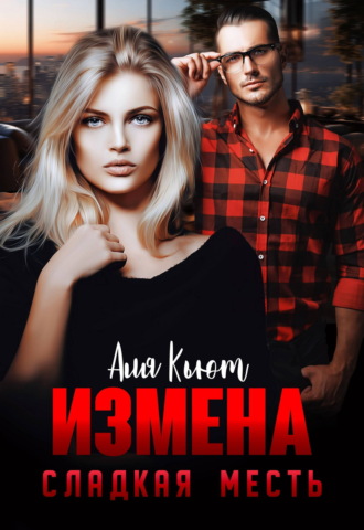 Измена. Сладкая месть