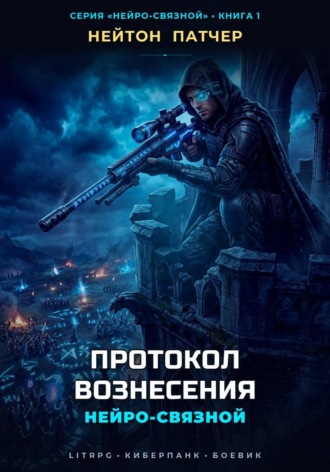 Нейро-Связной: Протокол Вознесения