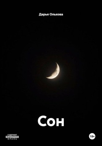 Сон