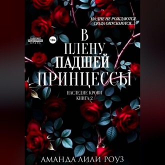 В плену падшей принцессы