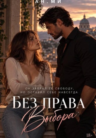 Без права выбора