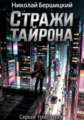 Серый трибунал: Стражи Тайрона