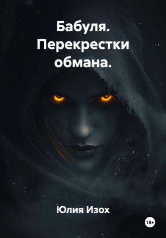 Бабуля. Перекрестки обмана.