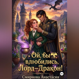 Ой, вы влюбились, Лорд—Дракон!
