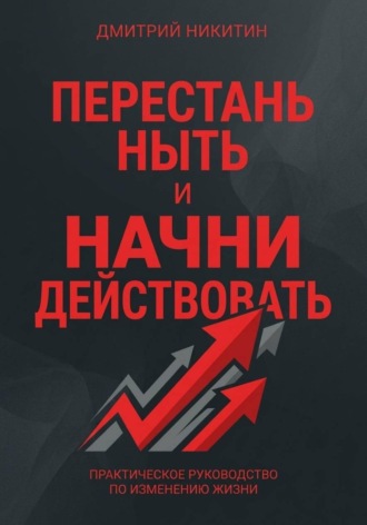 Перестань ныть и начни действовать