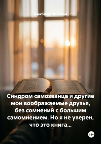 Синдром самозванца и другие мои воображаемые друзья, без сомнений с большим самомнением. Но я не уверен, что это книга...