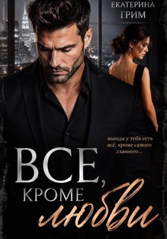 Все, кроме любви