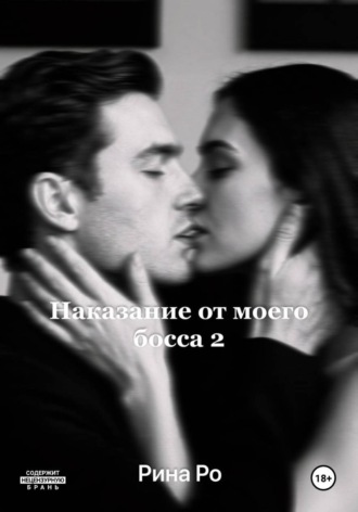 Наказание от моего босса 2