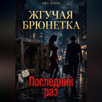 Последний раз