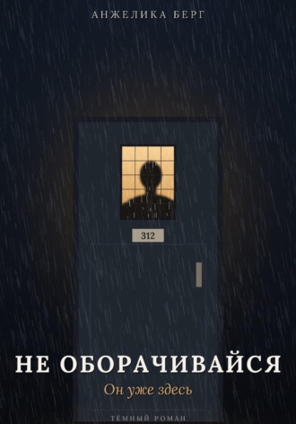 Не оборачивайся. Он уже здесь
