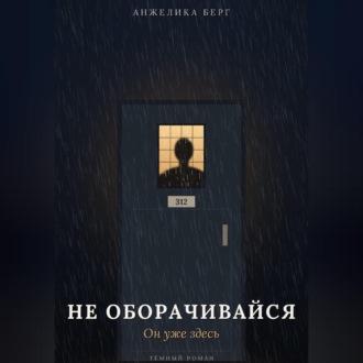 Не оборачивайся. Он уже здесь
