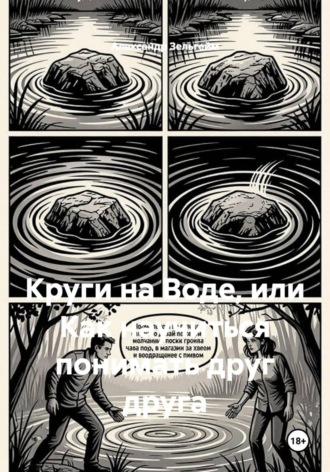 Круги на Воде, или Как научиться понимать друг друга