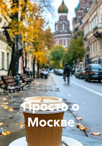 Просто о Москве