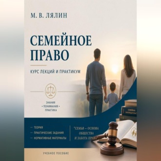 Семейное право. Курс лекций и практикум