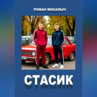 Стасик