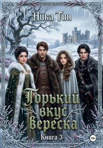 Горький вкус вереска Книга 3