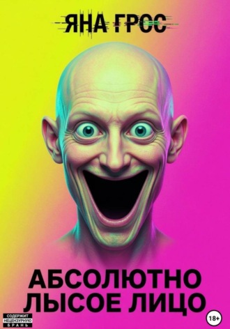 Абсолютно лысое лицо