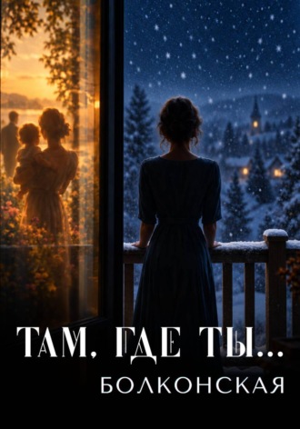 Там, где ты