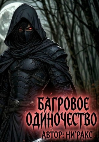 Багровое Одиночество