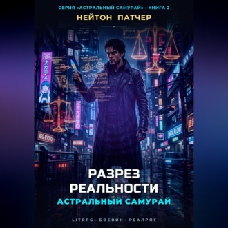Астральный Самурай. Разрез реальности