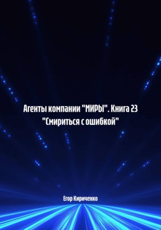 Агенты компании "МИРЫ". Книга 23 "Смириться с ошибкой"