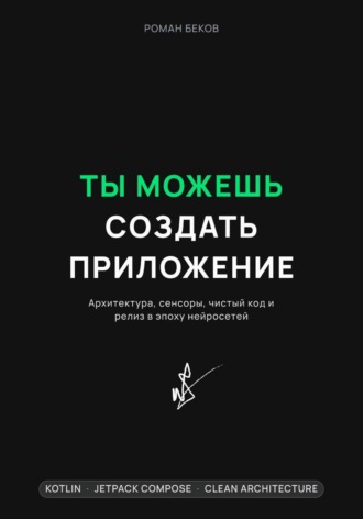 Ты можешь создать приложение. Архитектура, сенсоры, чистый код и релиз в эпоху нейросетей