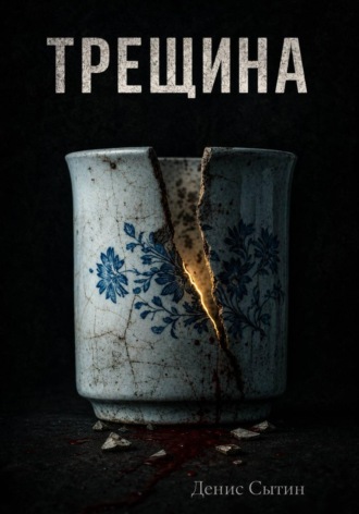 Трещина