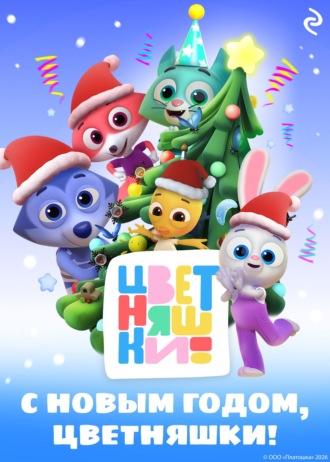 С Новым годом, Цветняшки!