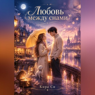 Любовь между снами