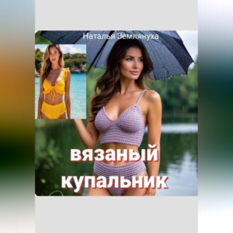 Вязаный купальник