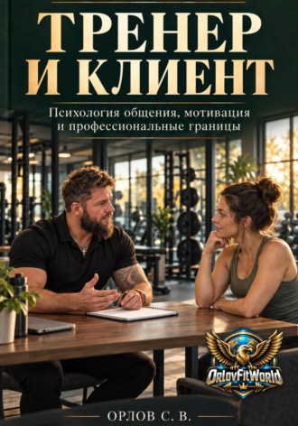 Тренер и клиент