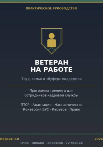 Интеграция ветеранов боевых действий в гражданские коллективы. Полный практический тренинг для кадровой службы.