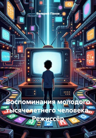 Воспоминания молодого тысячелетнего человека. Режиссёр