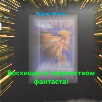 Восхищен я творчеством фантаста!