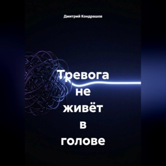 Тревога не живёт в голове
