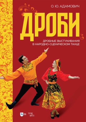 Дроби. Дробные выстукивания в народно-сценическом танце. Учебно-методическое пособие. 2-е издание, стереотипное