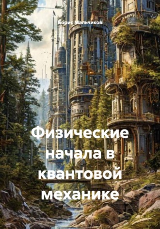 Физические начала квантовой механики