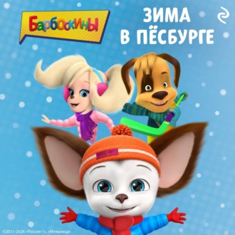 Барбоскины. Зима в Пёсбурге