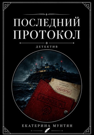 Последний протокол