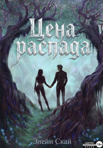 Цена распада