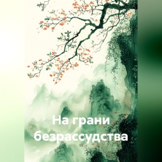 На грани безрассудства