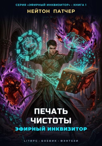 Эфирный Инквизитор: Печать Чистоты