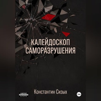 Калейдоскоп саморазрушения