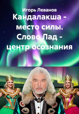 Кандалакша - место силы. Слово Лад - центр осознания