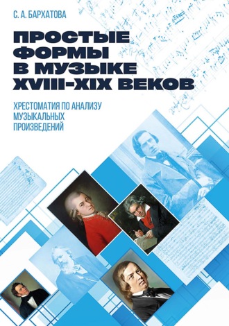 Простые формы в музыке XVIII–XIX веков. Хрестоматия по анализу музыкальных произведений. Учебное пособие